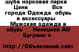 шуба норковая парка › Цена ­ 70 000 - Все города Одежда, обувь и аксессуары » Мужская одежда и обувь   . Ненецкий АО,Бугрино п.